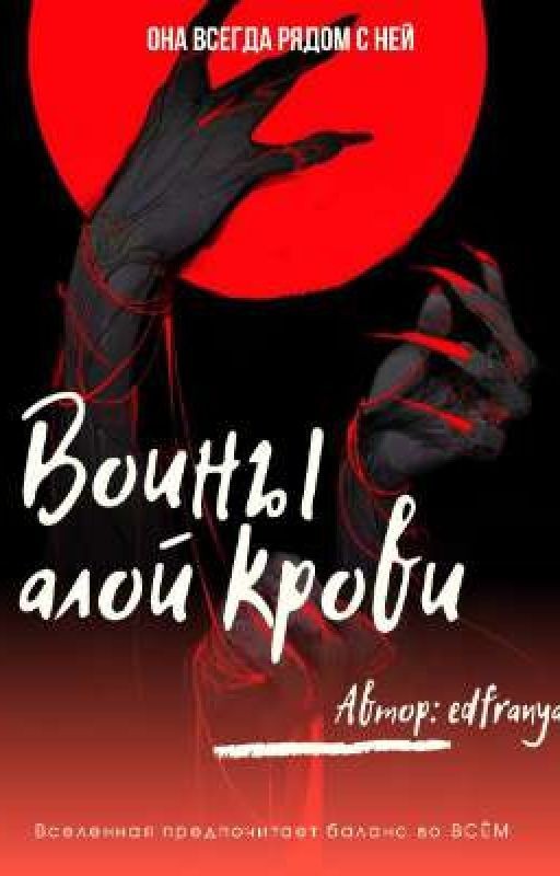 Воины алой крови