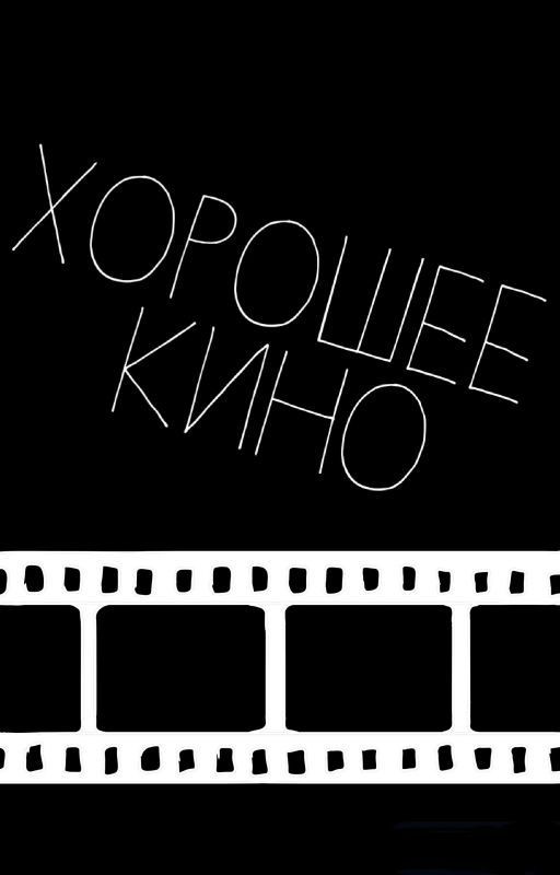 Хорошее Кино