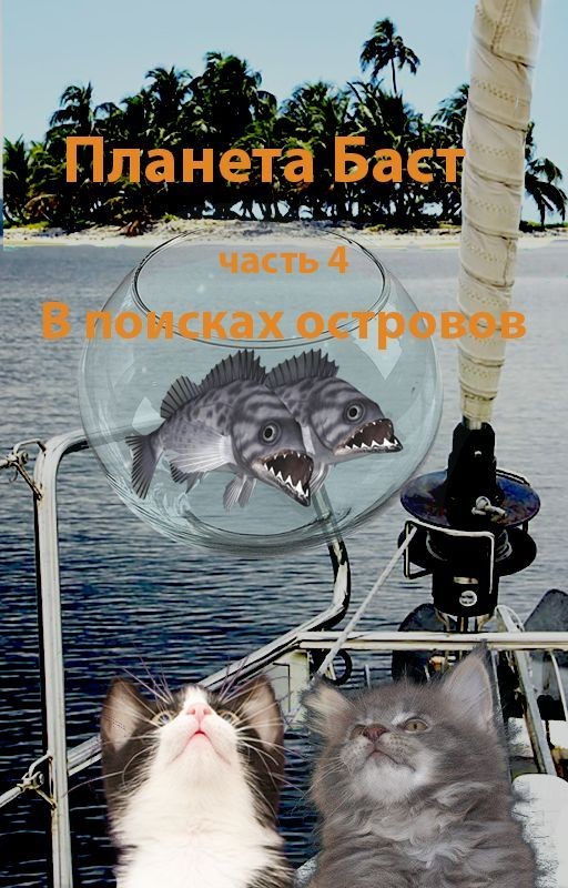 Планета Баст. Часть 4. В поисках островов