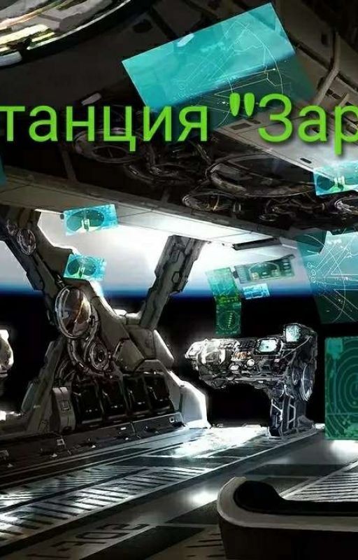 "Станция "Заря"