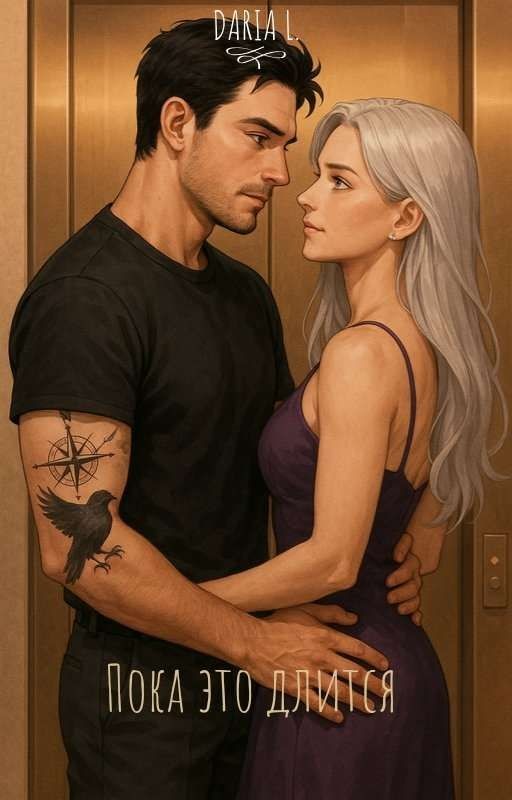 Пока это длится