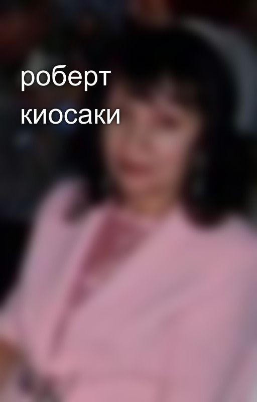 роберт киосаки