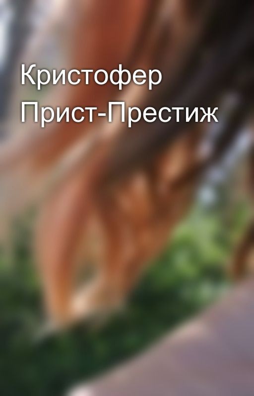 Кристофер Прист-Престиж