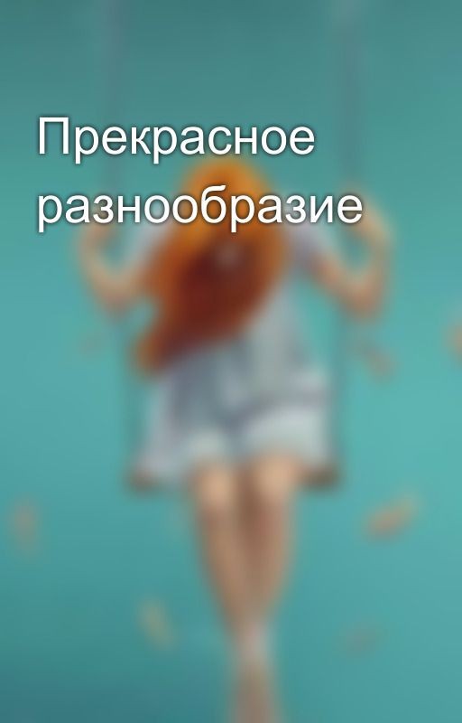 Прекрасное разнообразие
