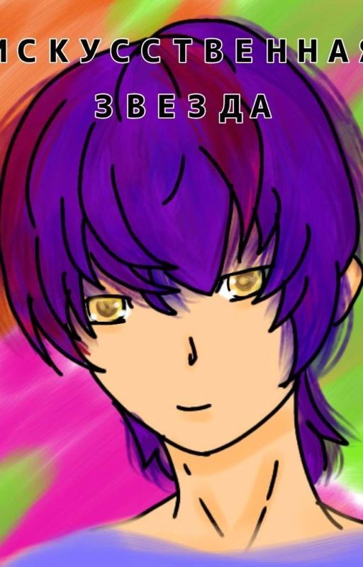 Искусственная звезда