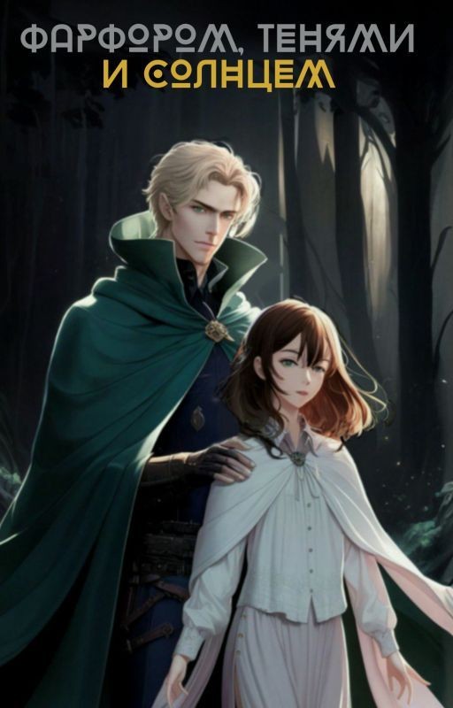 Фарфором, тенями и солнцем