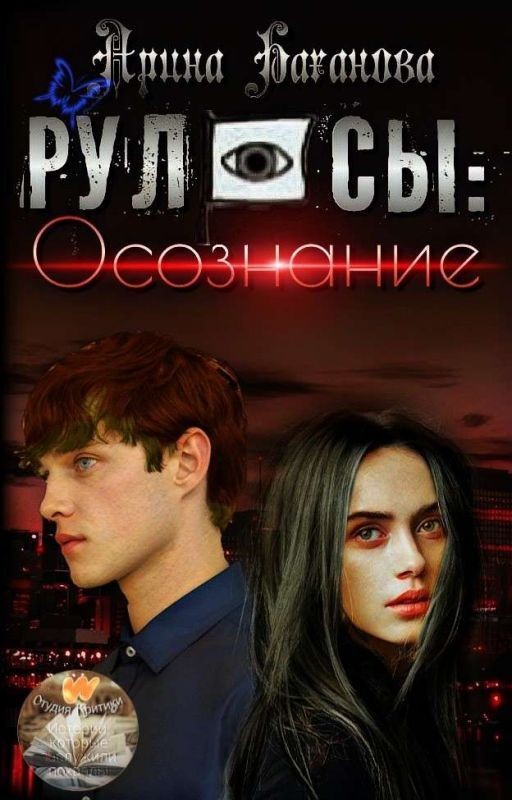Р У Л О С Ы: Осознание