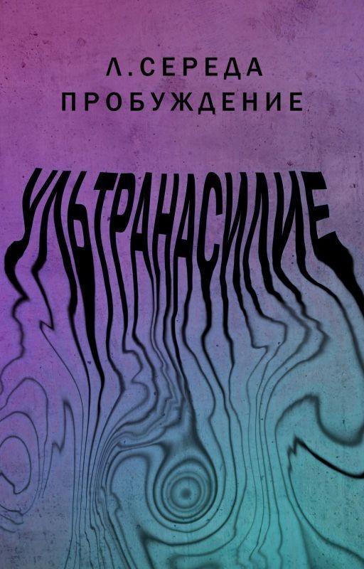 Ультранасилие. Пробуждение | 18+