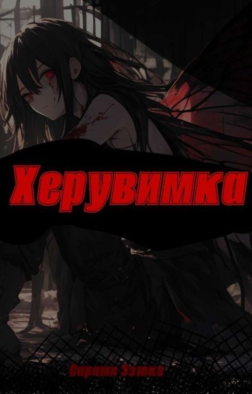 Херувимка