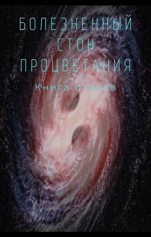 Болезненный Стон Процветания
