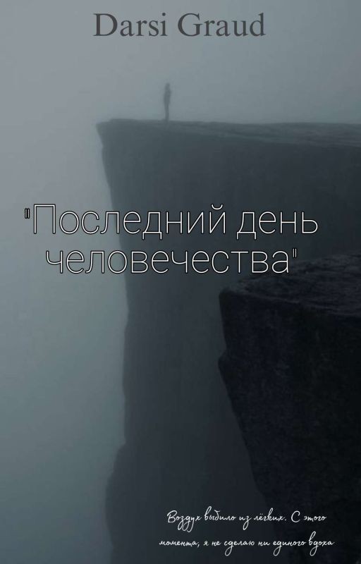 Последний день Человечества