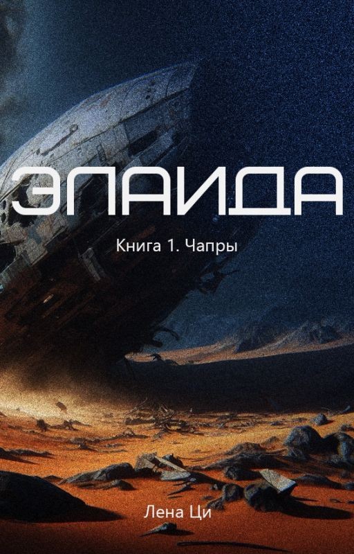 Элаида. Хроники неизведанной планеты