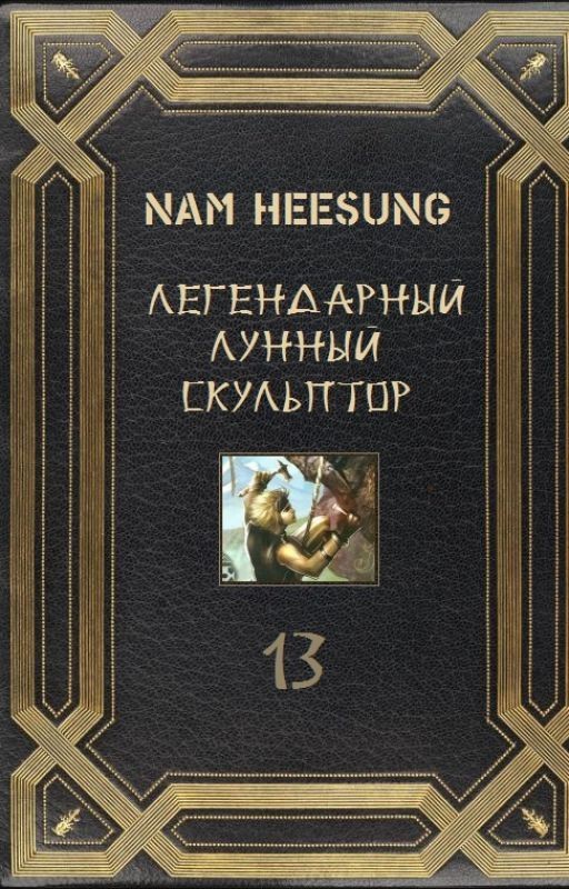 Legendary Moonlight Sculptor / Легендарный Лунный Скульптор: Том 27-