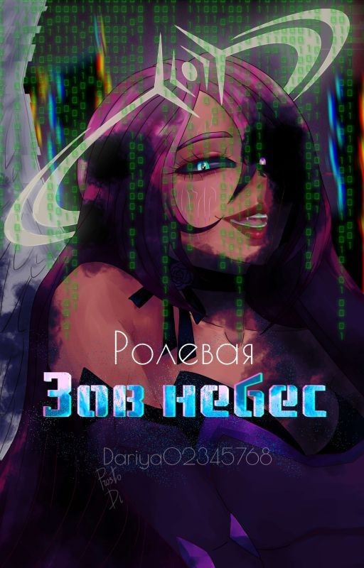 Ролевая "Зов небес"[Закрыто]