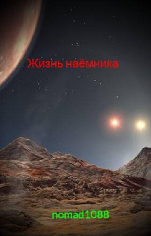 Жизнь наёмника