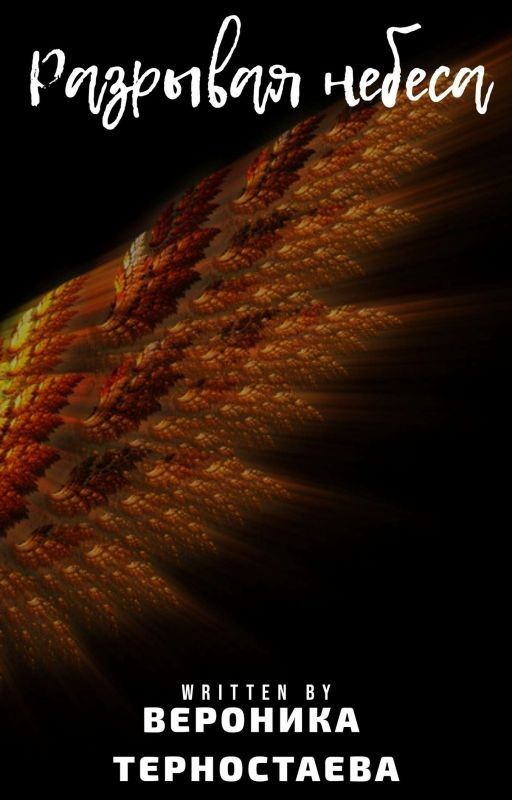 Разрывая небеса