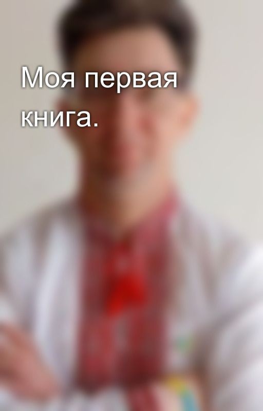Моя первая книга