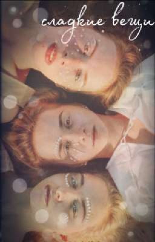 Сладкие вещи