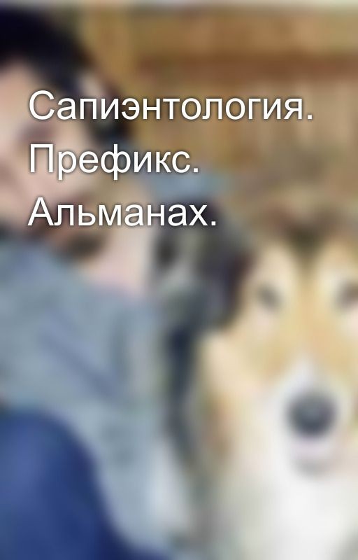 Сапиэнтология. Префикс. Альманах