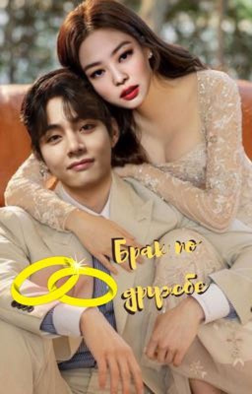 Брак по дружбе