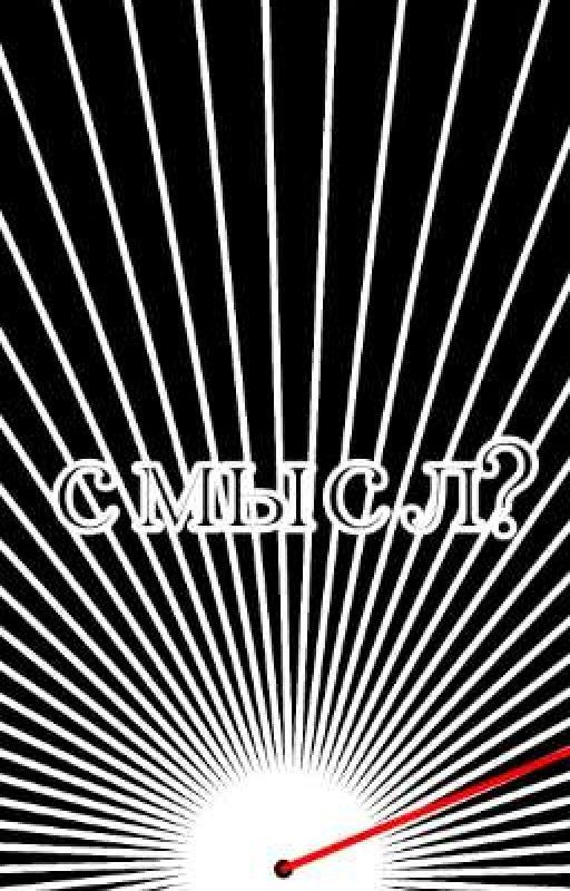 смысл?
