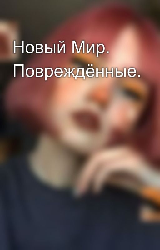 Новый Мир. Повреждённые