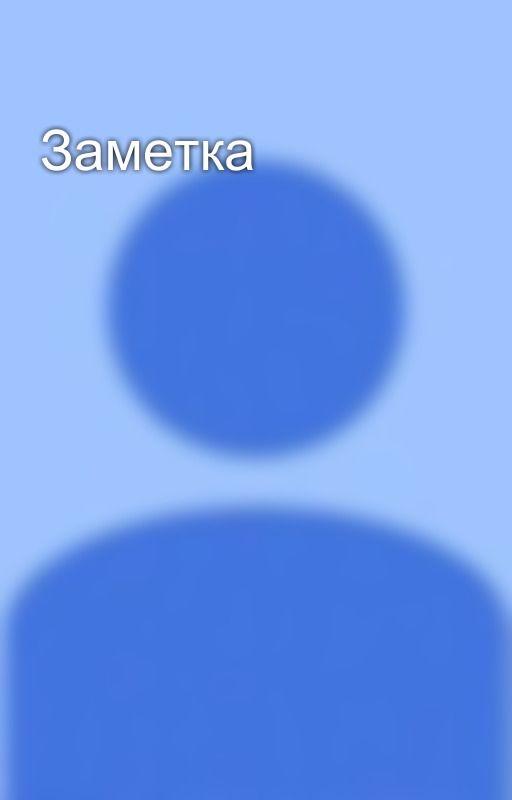 Заметка