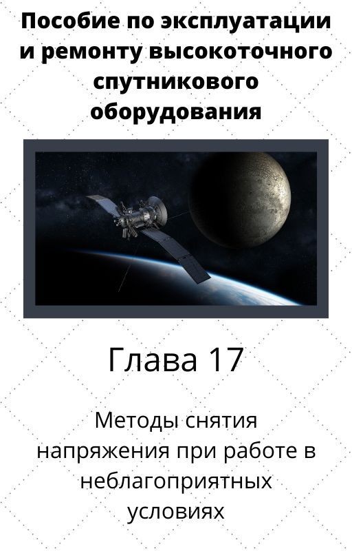 Пособие по эксплуатации и ремонту высокоточного спутникового оборудования