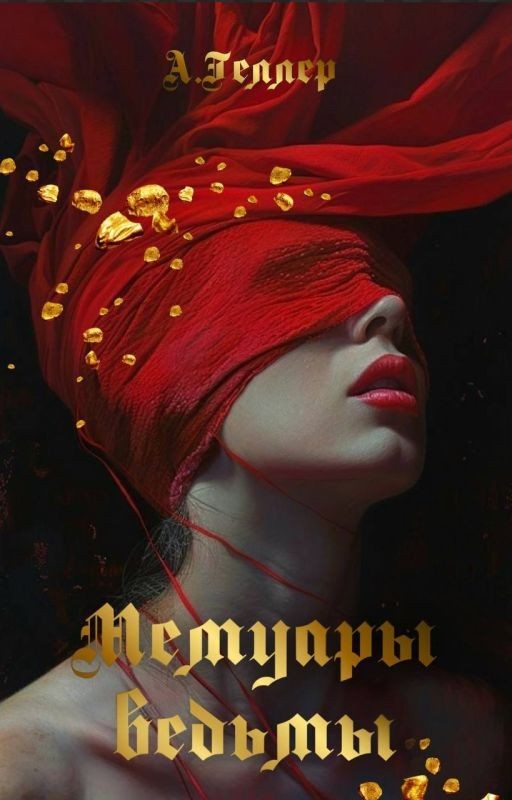 Мемуары ведьмы