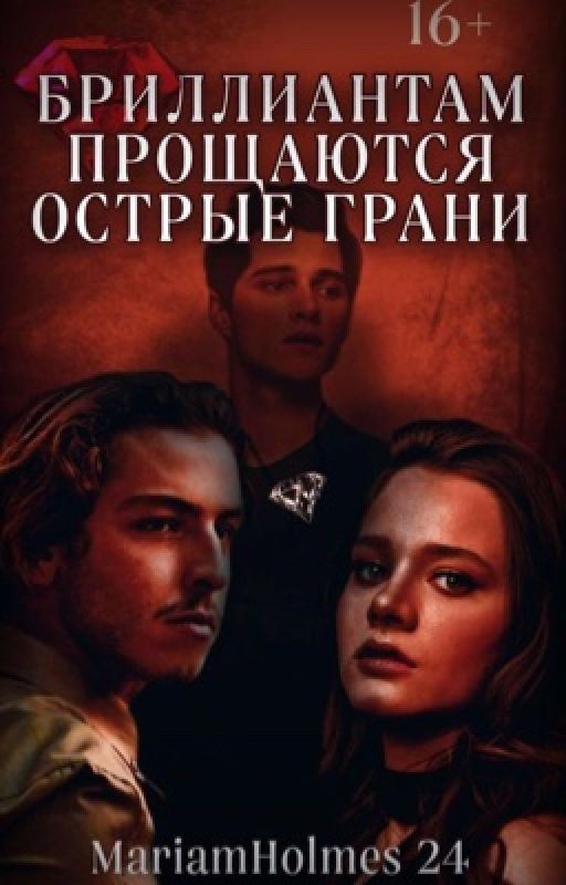 Бриллиантам прощаются острые грани