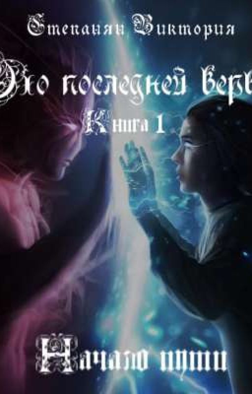 Эхо последней веры