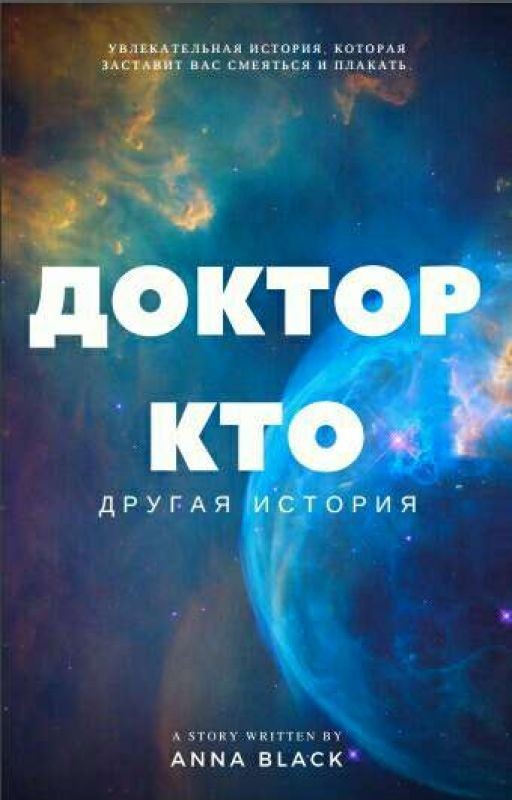 Доктор Кто, другая история
