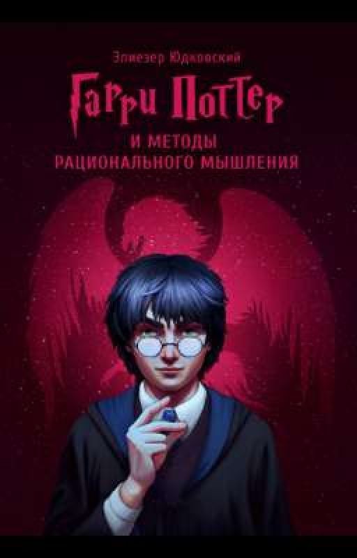 Гарри Поттер и Методы рационального мышления