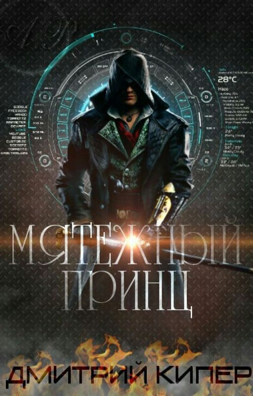 Мятежный Принц