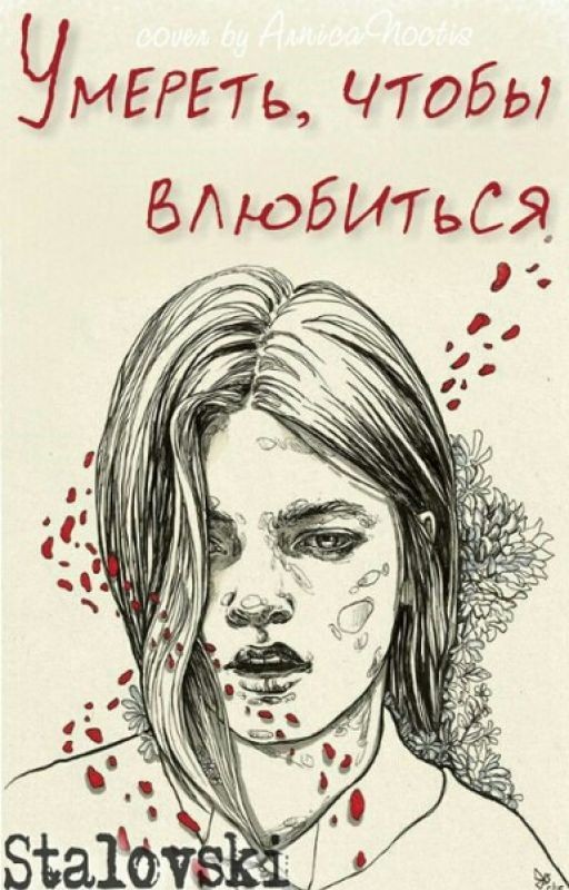 Умереть,чтобы влюбиться (16+)