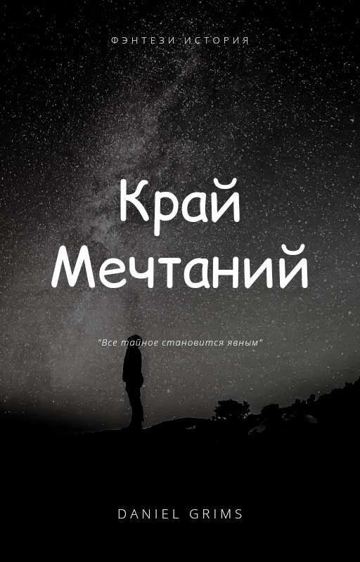 Край Мечтаний