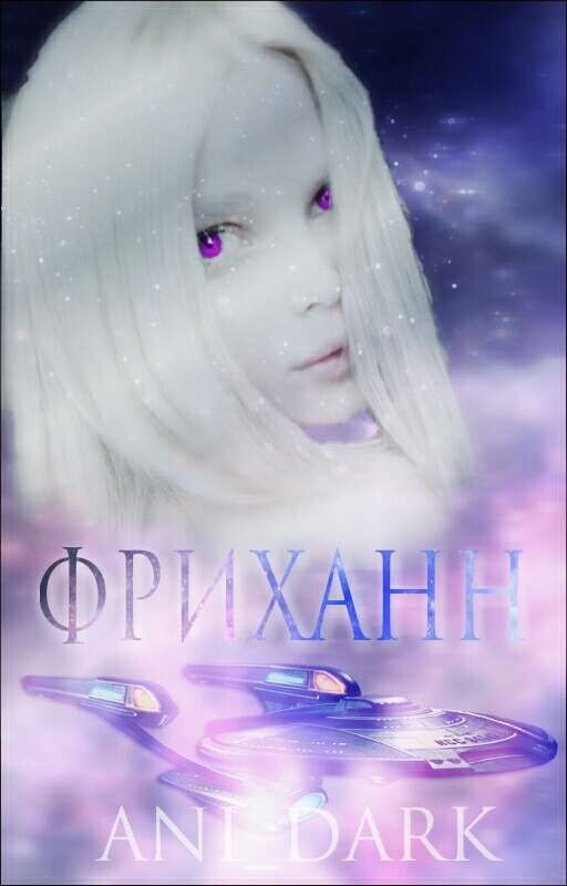 Фриханн