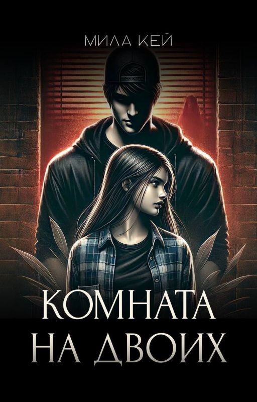 Комната на двоих. Изображая жертву