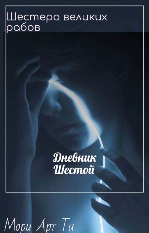 Дневник шестой