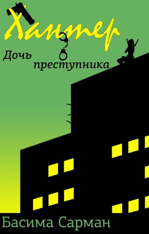 Хантер: Дочь Преступника