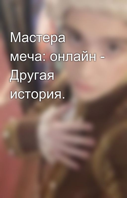 Мастера меча: онлайн - Другая история