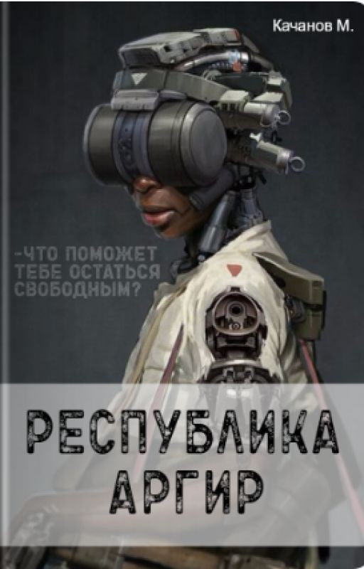 Республика Аргир