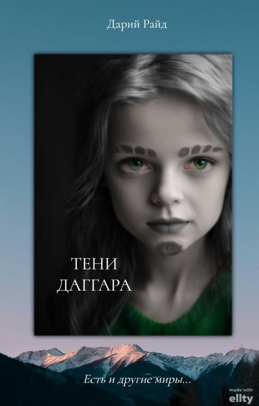 Тени Даггара