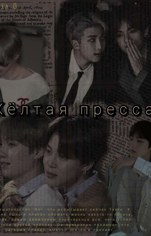 Жёлтая пресса