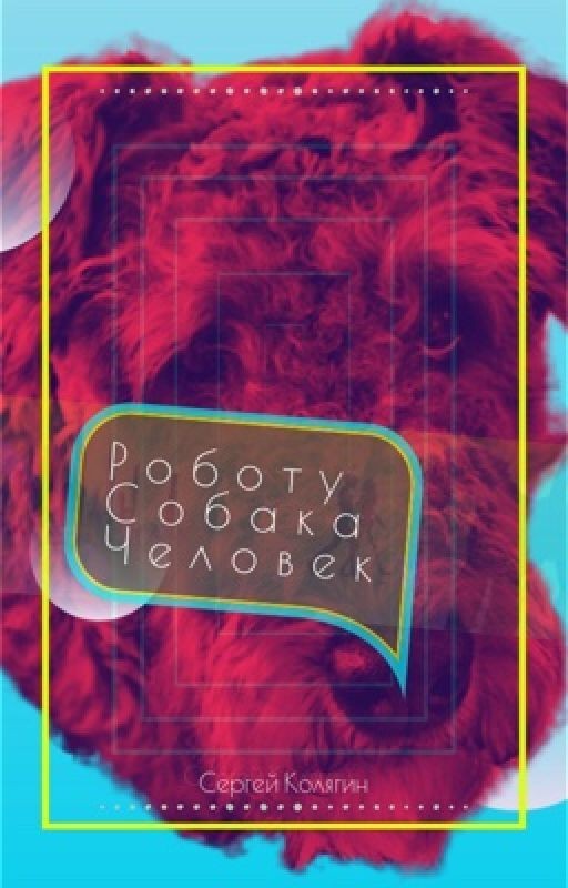Роботу - Собака Человек