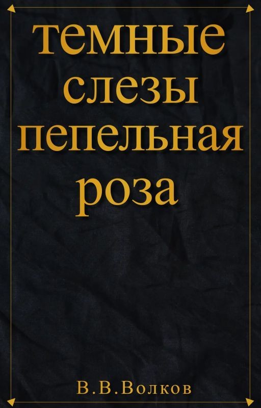 Тёмные слёзы: Пепельная роза