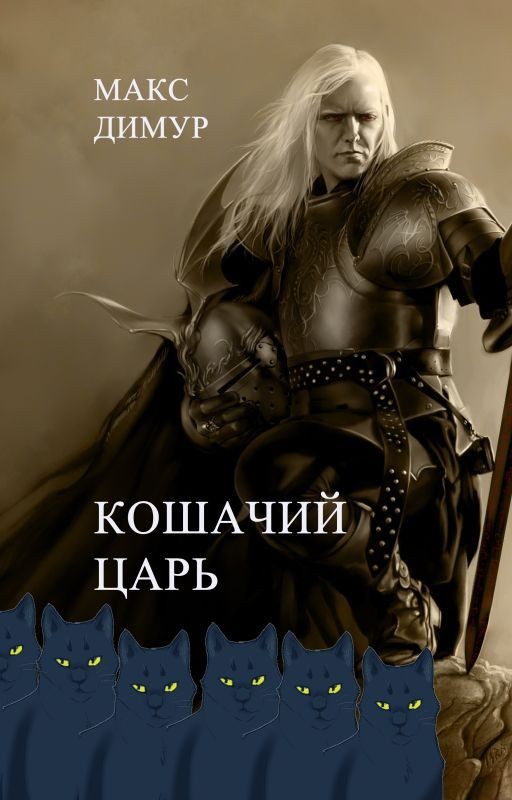 Кошачий царь. Книга первая