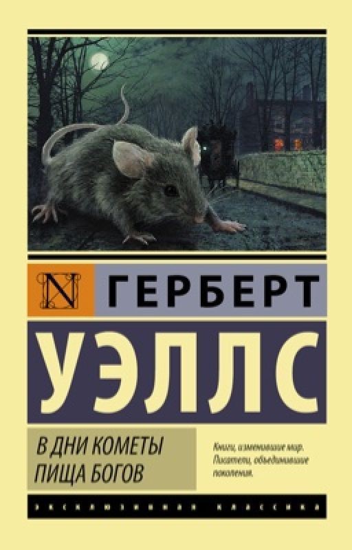 Пиша Богов. Герберт Уэллс