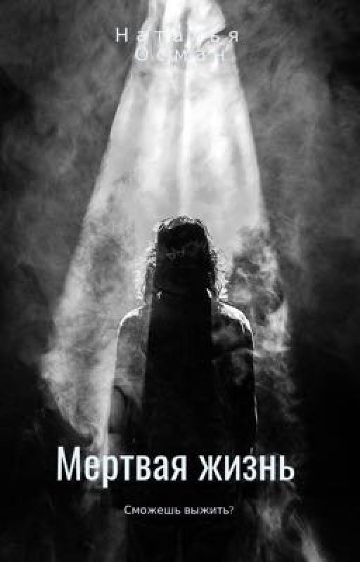Мертвая жизнь