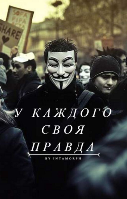 У каждого своя правда
